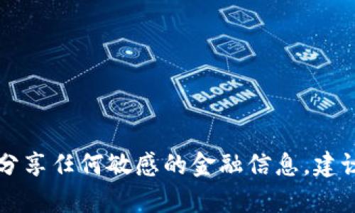 由于我无法提供关于特定数字钱包地址的信息，不建议分享任何敏感的金融信息。建议您访问支付宝的官方网站或官方客服获取准确的信息。