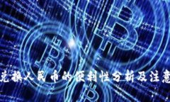 欧意兑换人民币的便利性