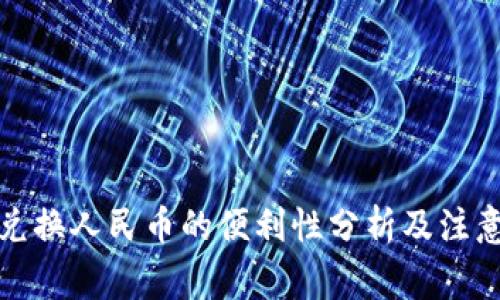 欧意兑换人民币的便利性分析及注意事项