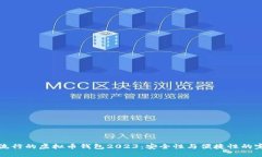 美国最流行的虚拟币钱包