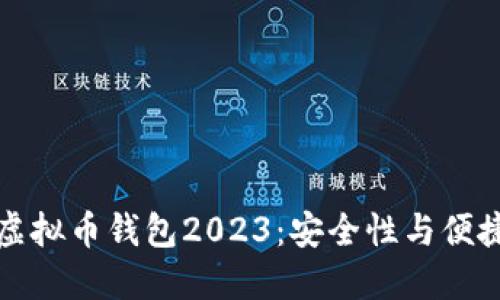 美国最流行的虚拟币钱包2023：安全性与便捷性的完美结合