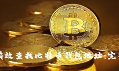 如何有效查找比特币钱包