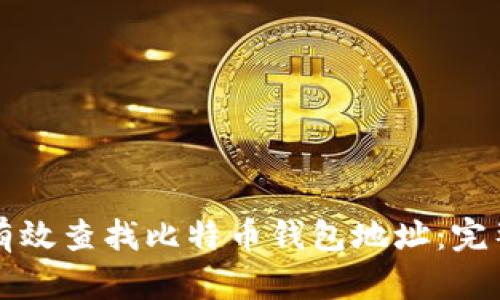 如何有效查找比特币钱包地址：完整指南