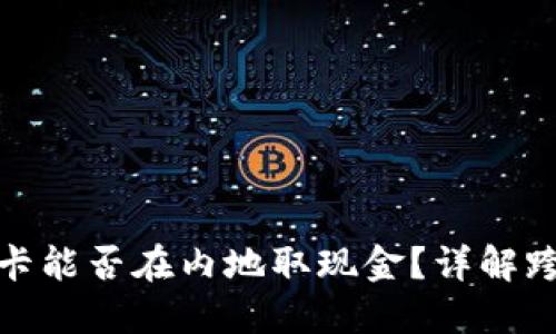 澳门币银行卡能否在内地取现金？详解跨境取现机制
