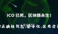 全面解析ABT区块链钱包：