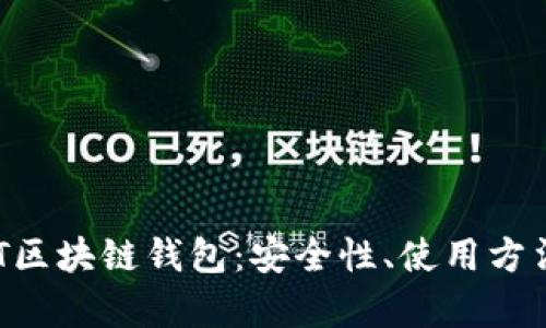 全面解析ABT区块链钱包：安全性、使用方法与未来趋势