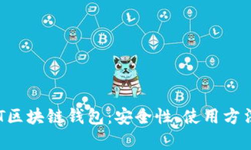 全面解析ABT区块链钱包：安全性、使用方法与未来趋势