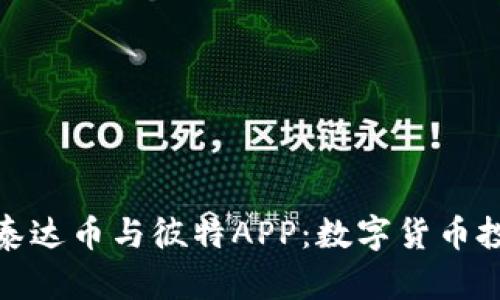 全面解析泰达币与彼特APP：数字货币投资新选择