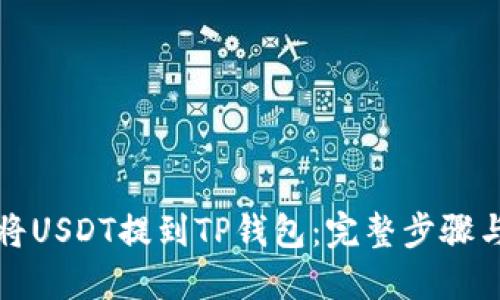 如何将USDT提到TP钱包：完整步骤与指南