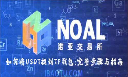 如何将USDT提到TP钱包：完整步骤与指南