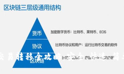 比特币钱包交易转移全攻略：安全、快速、简单的操作指南
