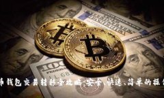 比特币钱包交易转移全攻
