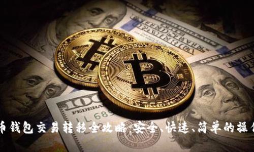 比特币钱包交易转移全攻略：安全、快速、简单的操作指南
