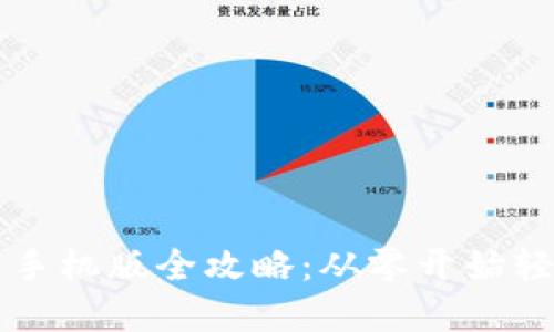 虚拟币钱包下载安装手机版全攻略：从零开始轻松管理你的数字资产