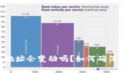 USDT钱包地址会变动吗？如