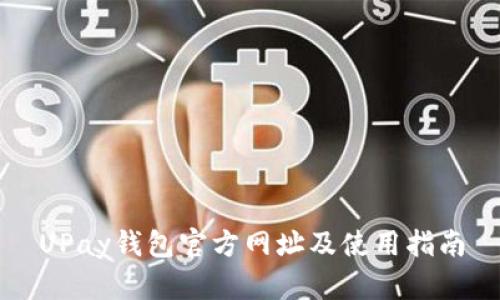 UPay钱包官方网址及使用指南