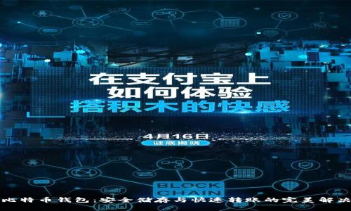 优盘比特币钱包：安全储存与快速转账的完美解决方案