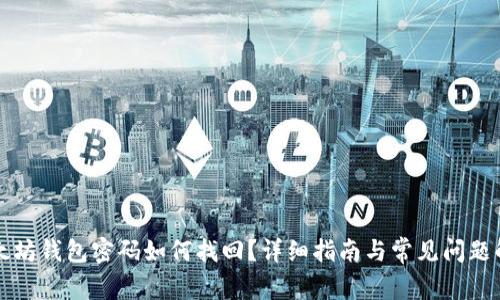 以太坊钱包密码如何找回？详细指南与常见问题解答