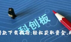 优易通APP借款下载指南：