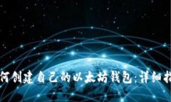 如何创建自己的以太坊钱