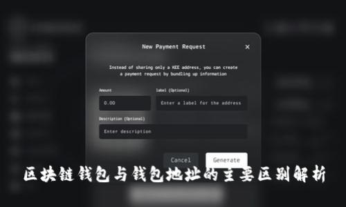 区块链钱包与钱包地址的主要区别解析