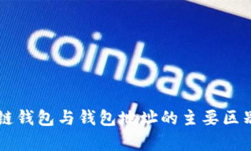区块链钱包与钱包地址的主要区别解析
