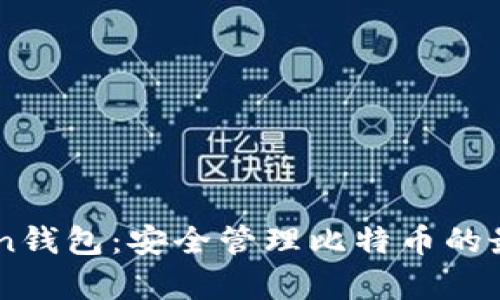 MyToken钱包：安全管理比特币的最佳选择