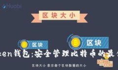 MyToken钱包：安全管理比特