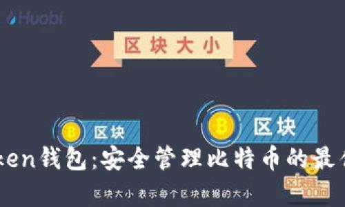 MyToken钱包：安全管理比特币的最佳选择
