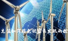 在游戏内充值如何避免被