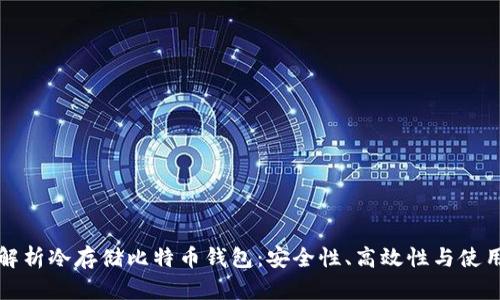 全面解析冷存储比特币钱包：安全性、高效性与使用技巧