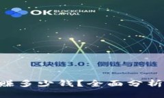 U商一天能赚多少钱？全面