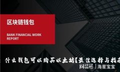: 什么钱包可以购买以太坊