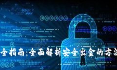 USDT出金安全指南：全面解