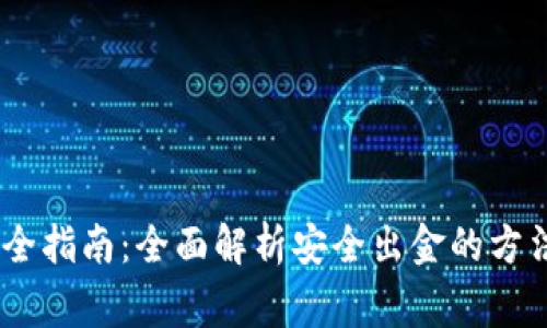USDT出金安全指南：全面解析安全出金的方法与注意事项