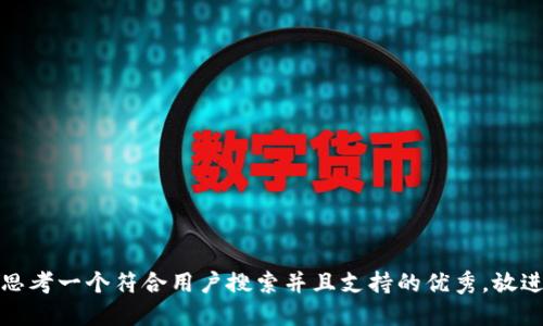 思考一个符合用户搜索并且支持的优秀，放进