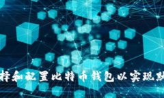 如何选择和配置比特币钱