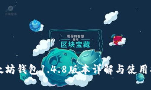 以太坊钱包1.4.8版本详解与使用指南