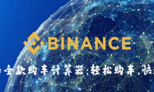 维卡币全款购车计算器：轻松购车，快速算钱