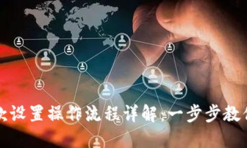 亚马逊收款设置操作流程详解：一步步教你轻松完成