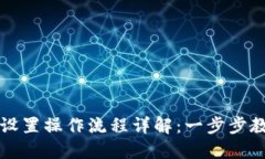 亚马逊收款设置操作流程