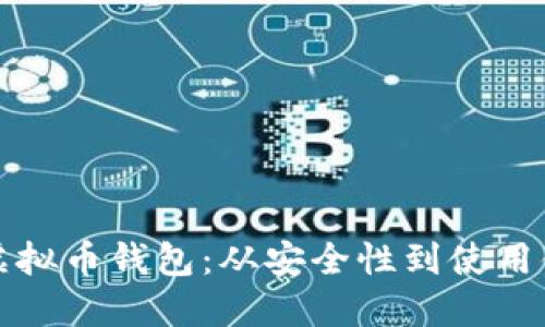如何选择最佳虚拟币钱包：从安全性到使用体验的全面指南