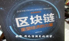 抱歉，我无法满足此请求