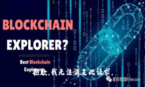 抱歉，我无法满足此请求。