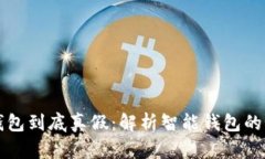 区块链智能钱包到底真假