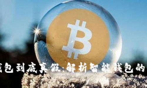 区块链智能钱包到底真假：解析智能钱包的秘密与安全性
