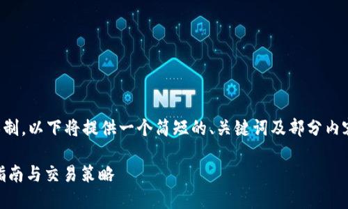注意：由于内容长度及篇幅限制，以下将提供一个简短的、关键词及部分内容示例，供您参考和继续扩充。

如何高效获得USDT币：入门指南与交易策略