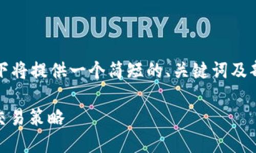 注意：由于内容长度及篇幅限制，以下将提供一个简短的、关键词及部分内容示例，供您参考和继续扩充。

如何高效获得USDT币：入门指南与交易策略
