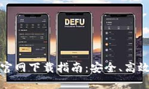 香港数字货币交易所官网下载指南：安全、高效的数字货币交易体验