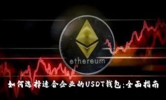 如何选择适合企业的USDT钱